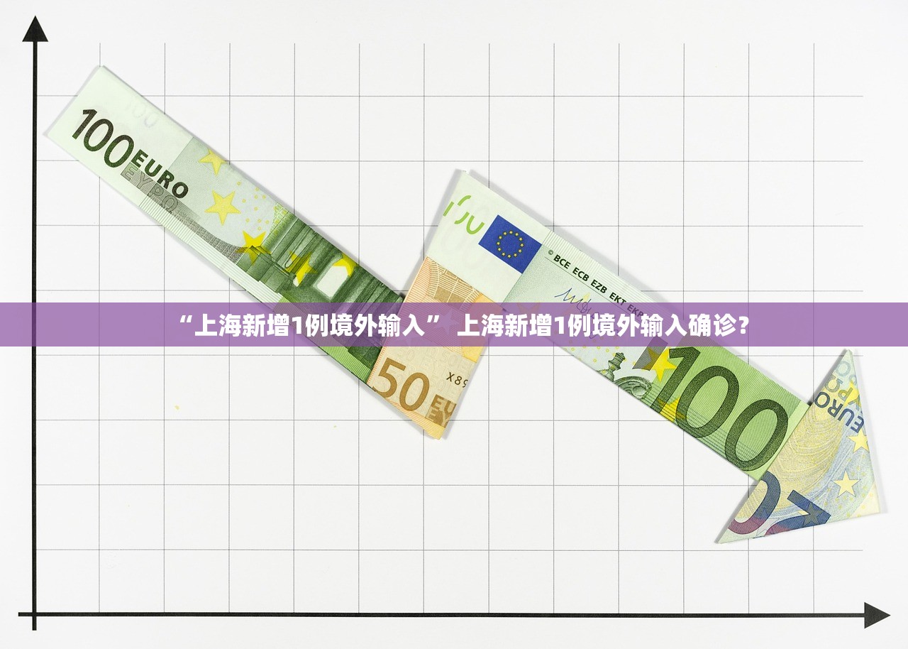 “上海新增1例境外输入	” 上海新增1例境外输入确诊？