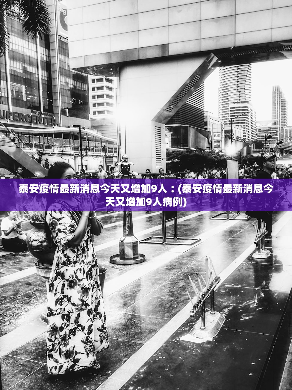 泰安疫情最新消息今天又增加9人︰(泰安疫情最新消息今天又增加9人病例)