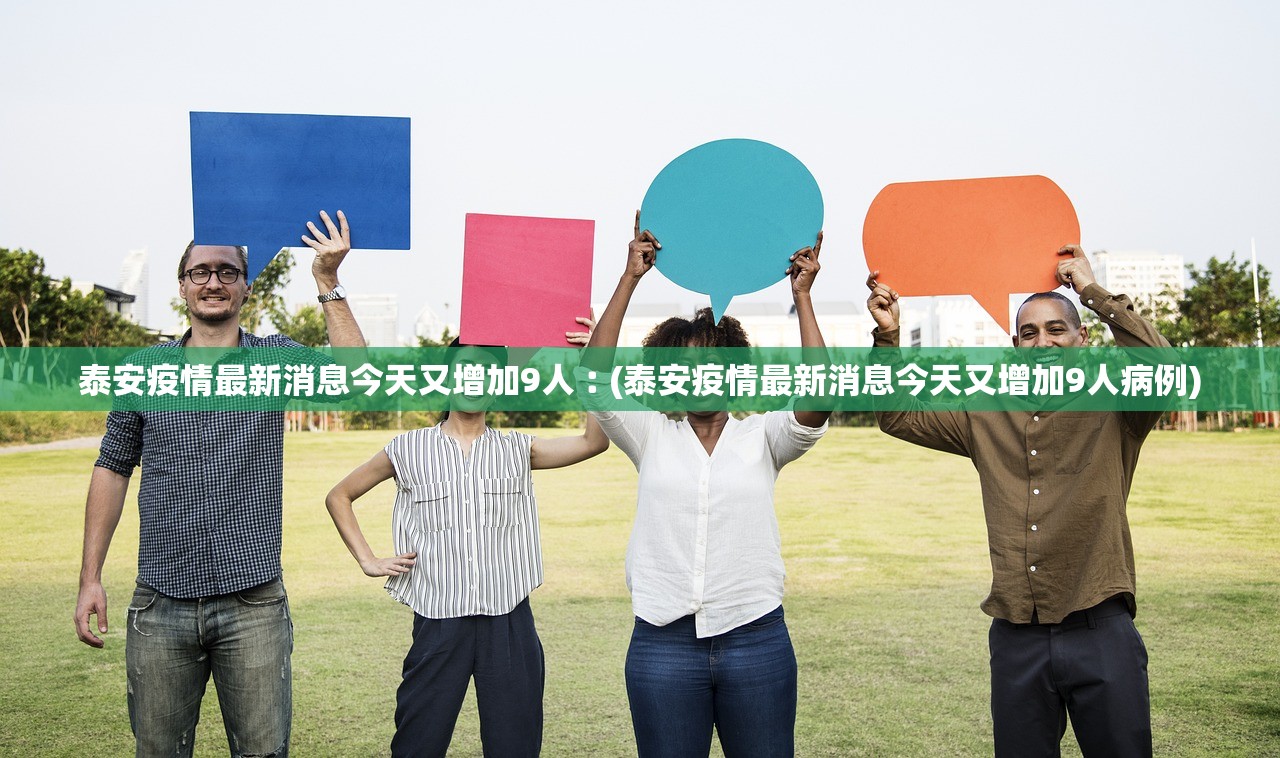 泰安疫情最新消息今天又增加9人︰(泰安疫情最新消息今天又增加9人病例)