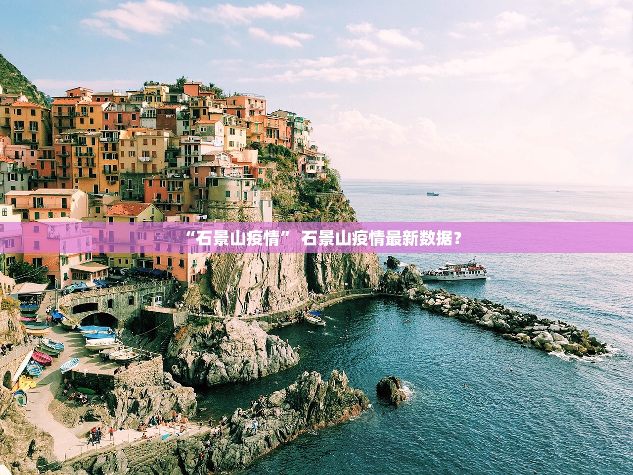 “石景山疫情” 石景山疫情最新数据？