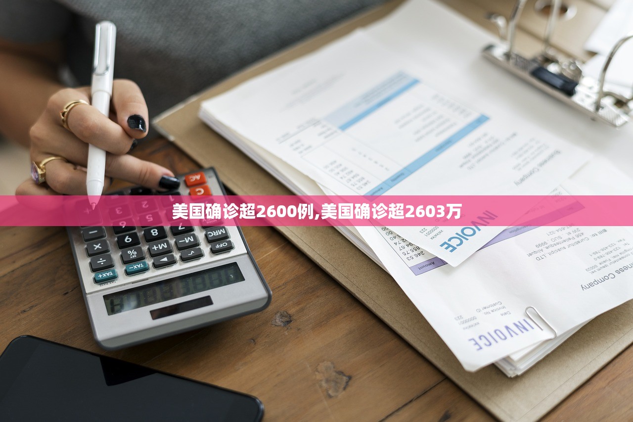 美国确诊超2600例,美国确诊超2603万