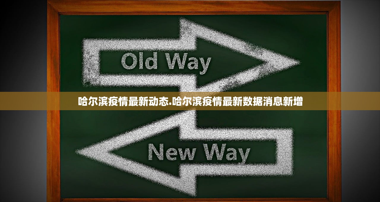 哈尔滨疫情最新动态.哈尔滨疫情最新数据消息新增