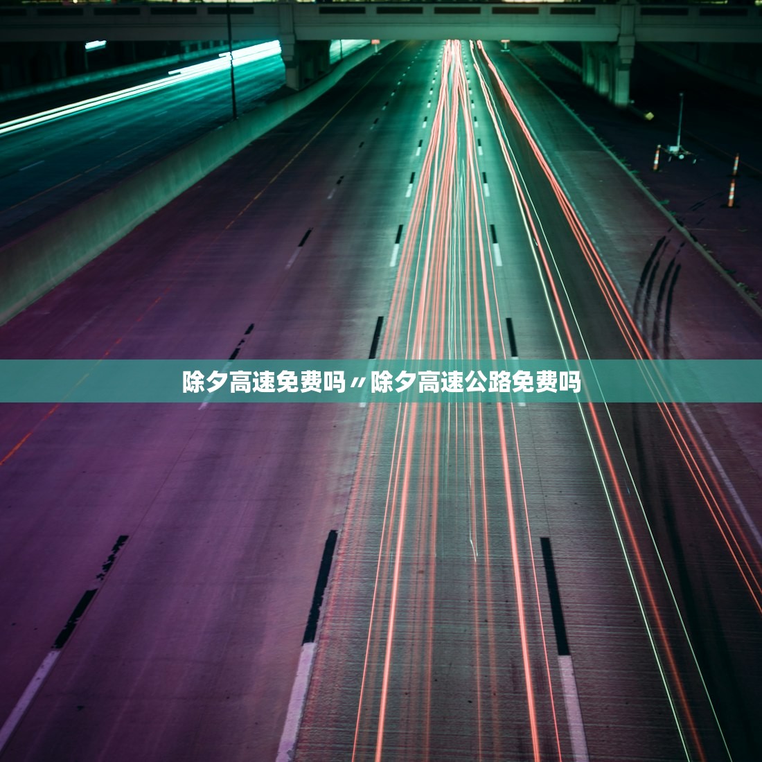 除夕高速免费吗〃除夕高速公路免费吗