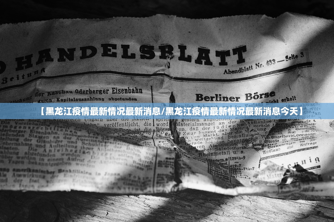 【黑龙江疫情最新情况最新消息/黑龙江疫情最新情况最新消息今天】
