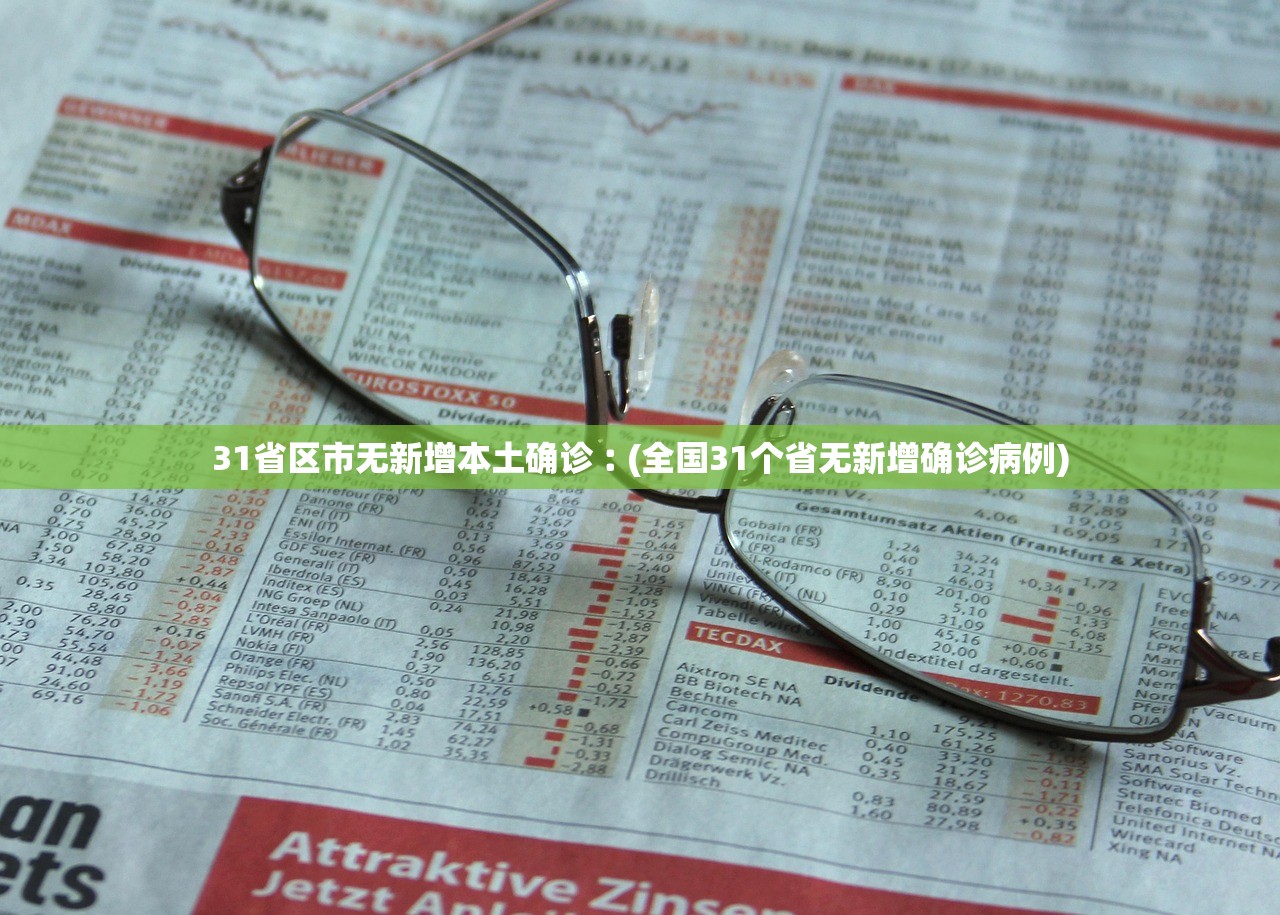 31省区市无新增本土确诊︰(全国31个省无新增确诊病例)