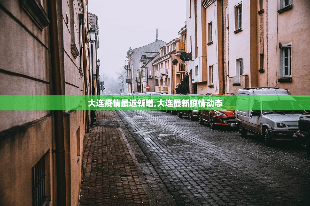 大连疫情最近新增,大连最新疫情动态