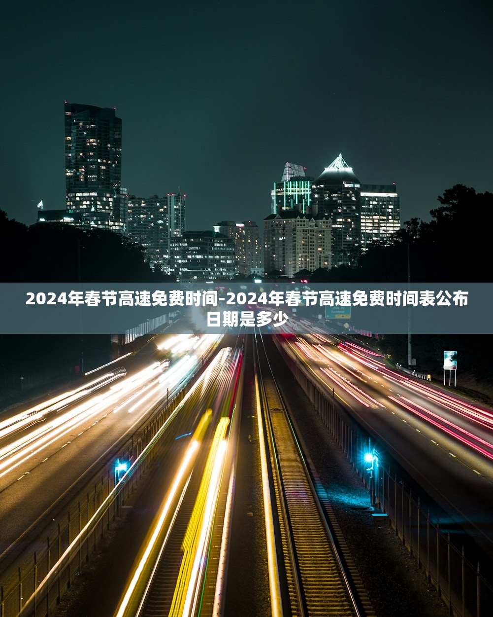2024年春节高速免费时间-2024年春节高速免费时间表公布日期是多少