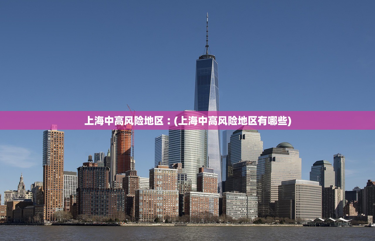 上海中高风险地区︰(上海中高风险地区有哪些)