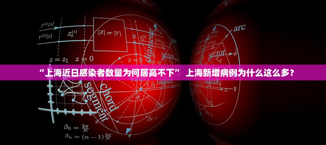 “上海近日感染者数量为何居高不下” 上海新增病例为什么这么多？