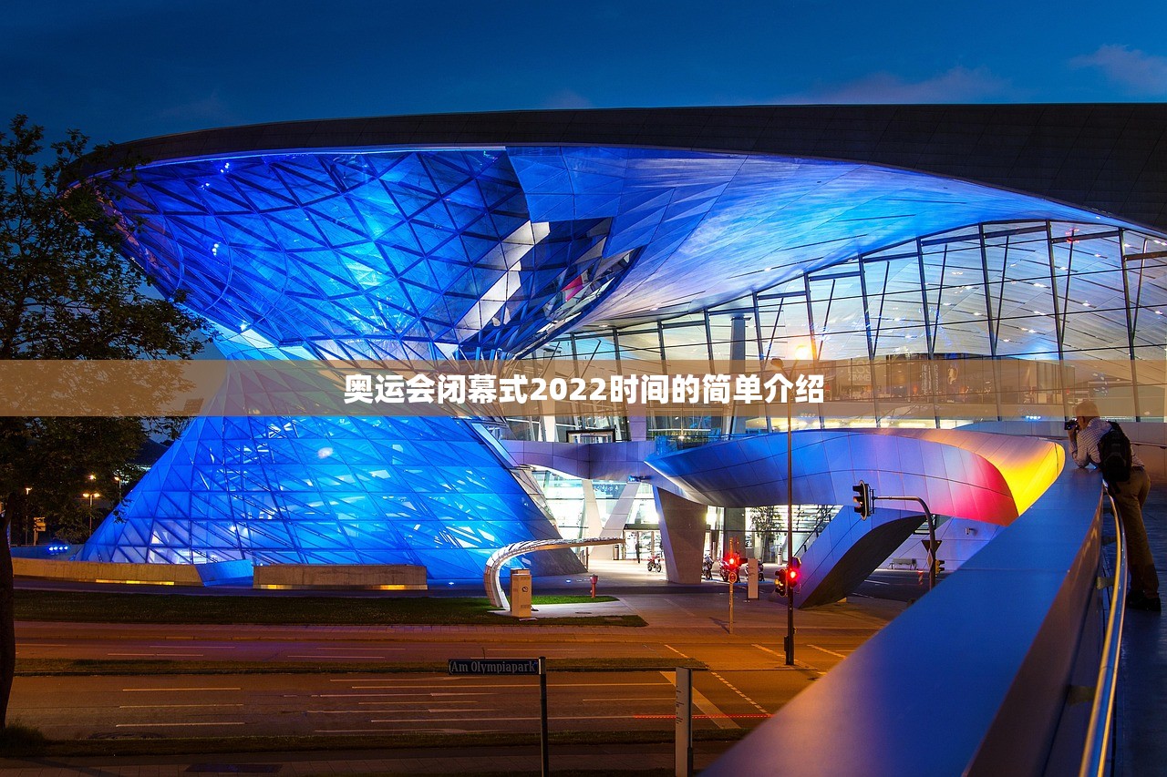 奥运会闭幕式2022时间的简单介绍