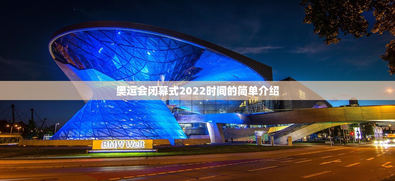 奥运会闭幕式2022时间的简单介绍