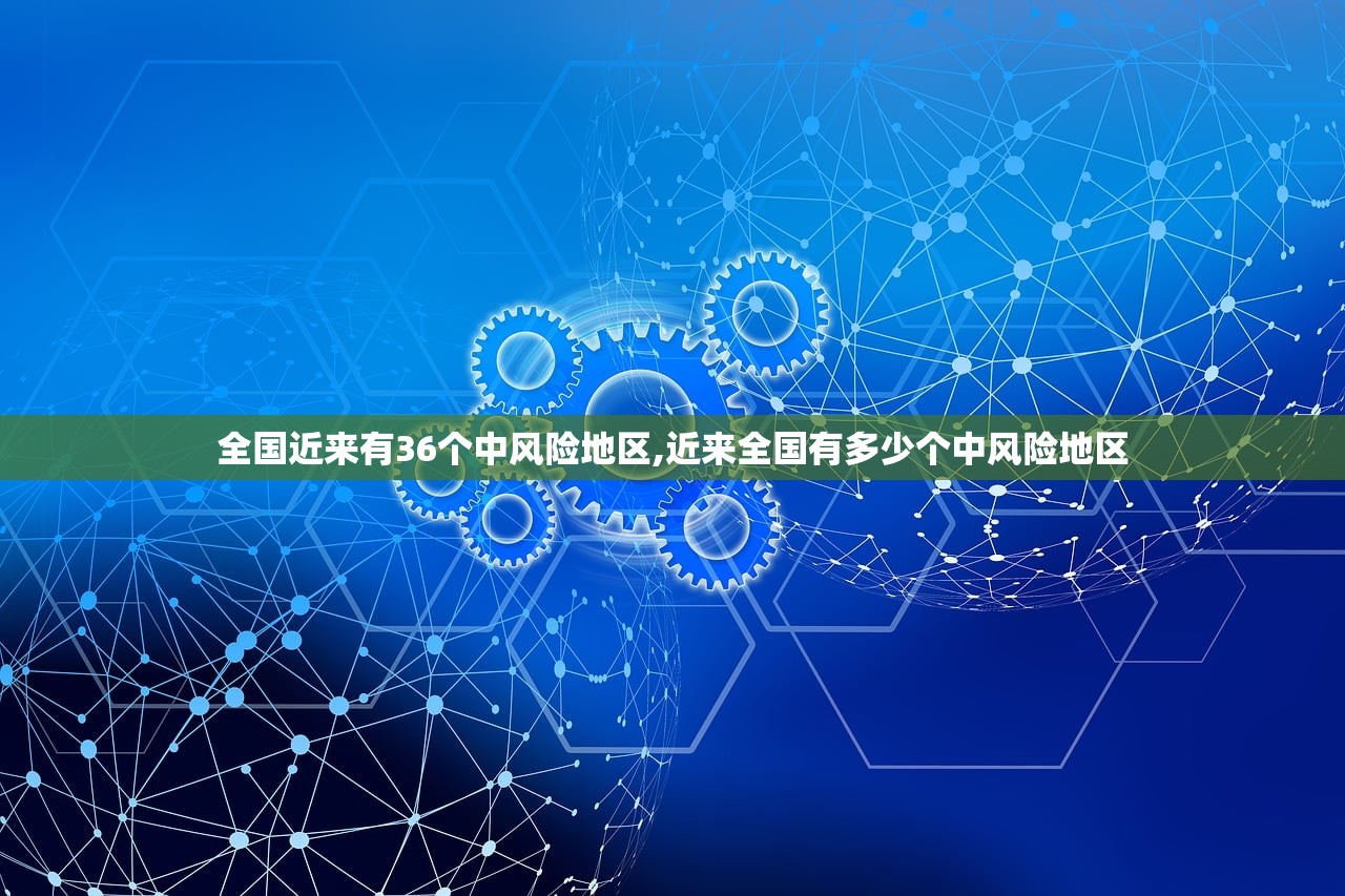 全国近来有36个中风险地区,近来全国有多少个中风险地区