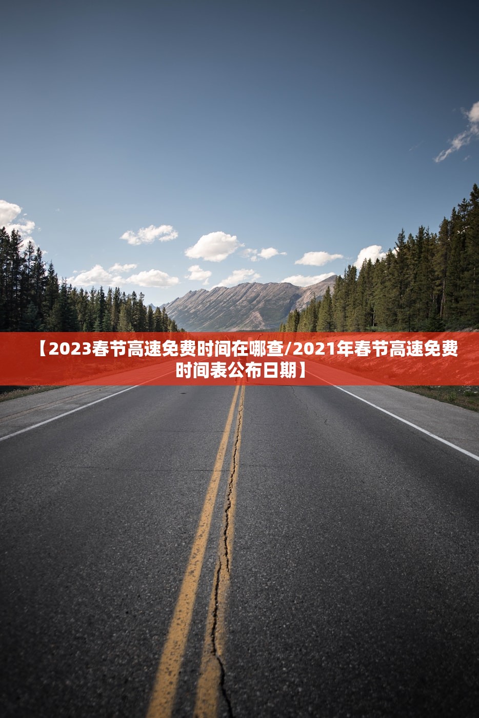 【2023春节高速免费时间在哪查/2021年春节高速免费时间表公布日期】