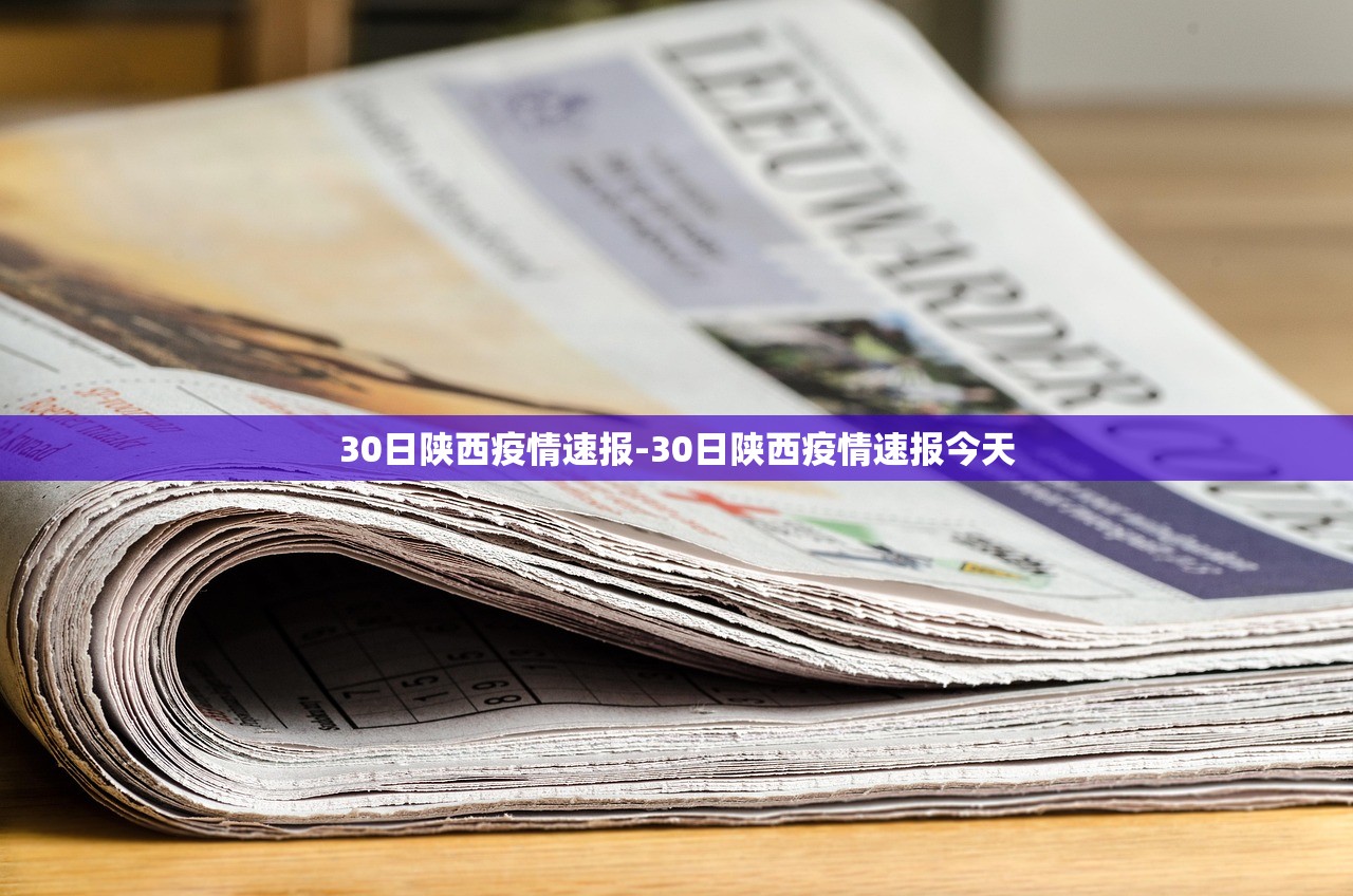 30日陕西疫情速报-30日陕西疫情速报今天