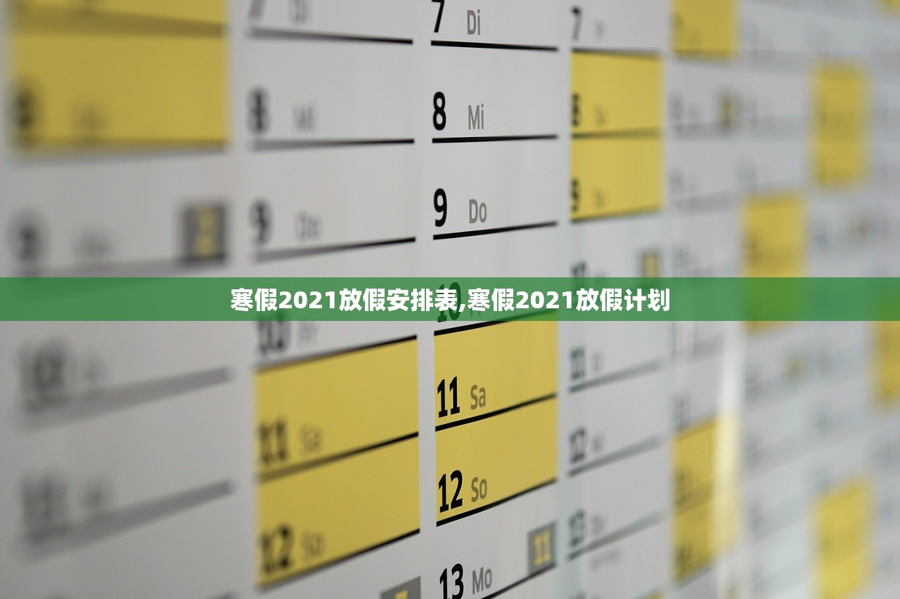 寒假2021放假安排表,寒假2021放假计划