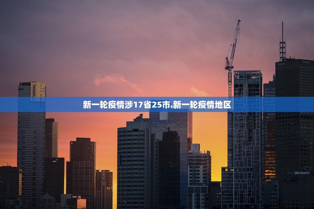 新一轮疫情涉17省25市.新一轮疫情地区