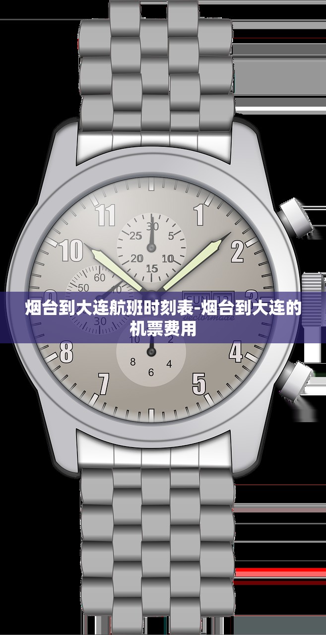 烟台到大连航班时刻表-烟台到大连的机票费用