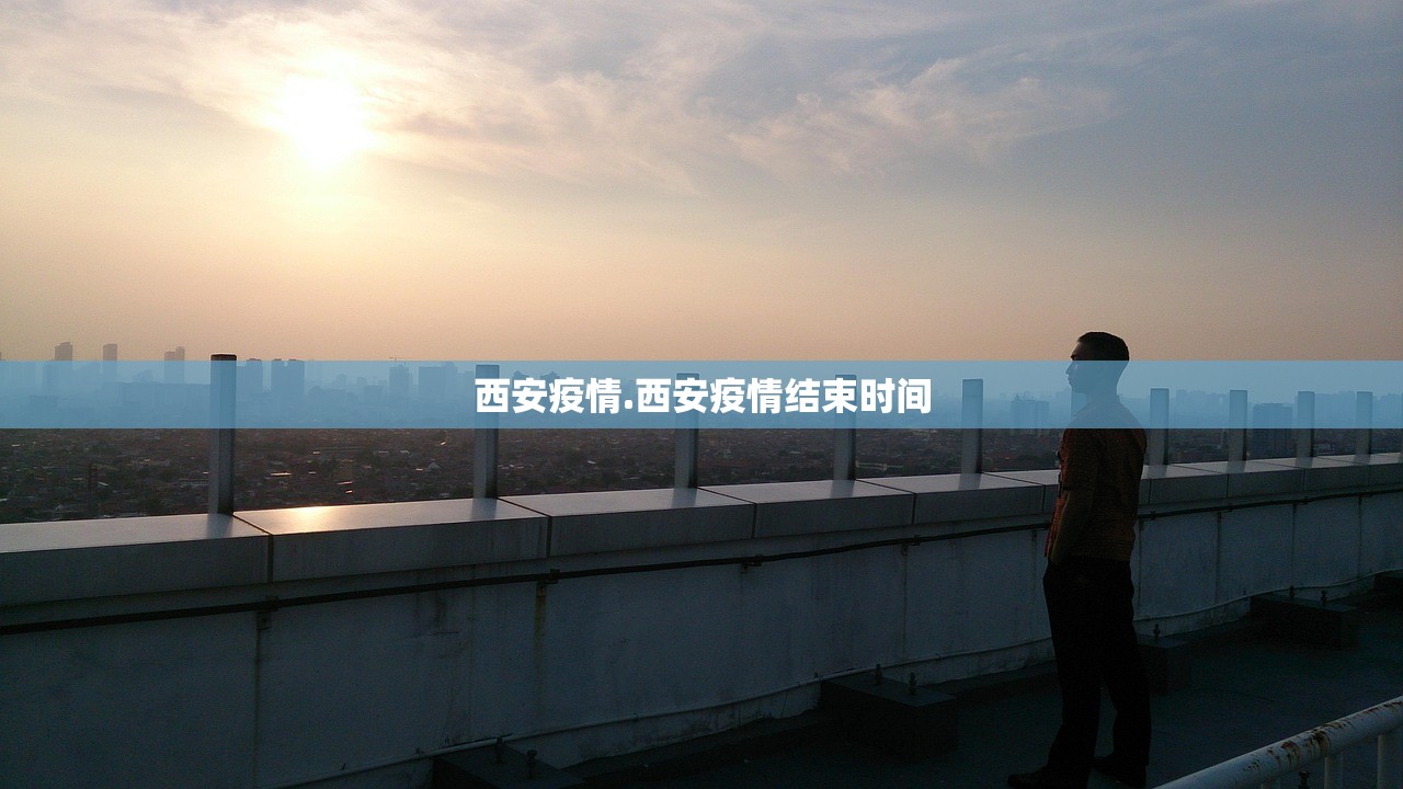 西安疫情.西安疫情结束时间