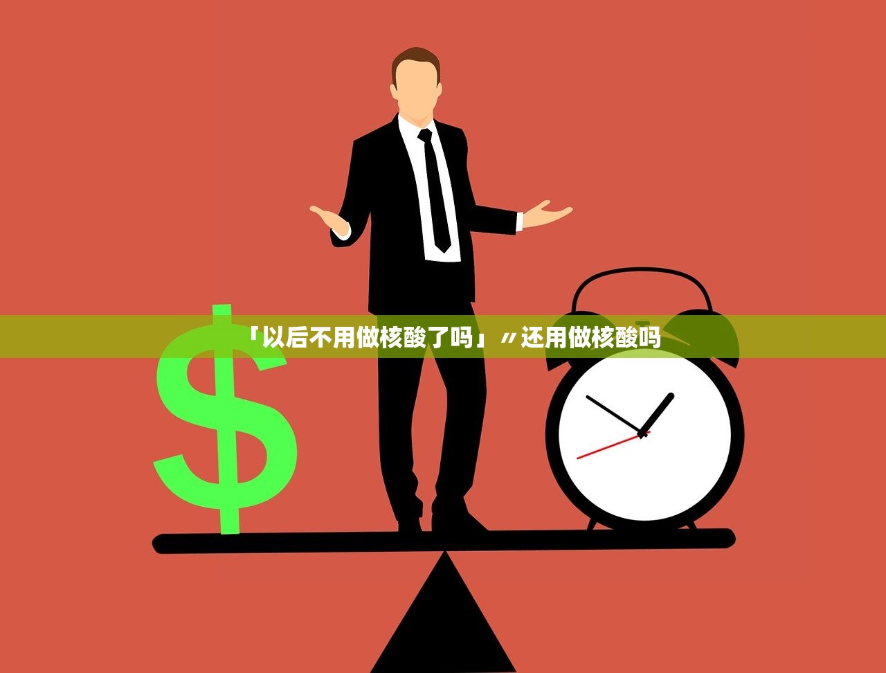 「以后不用做核酸了吗」〃还用做核酸吗