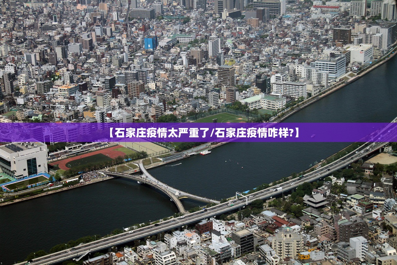 【石家庄疫情太严重了/石家庄疫情咋样?】