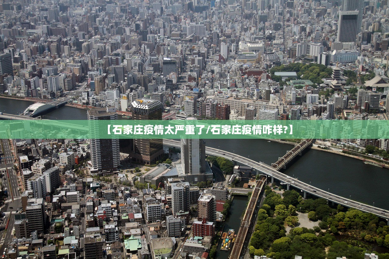 【石家庄疫情太严重了/石家庄疫情咋样?】