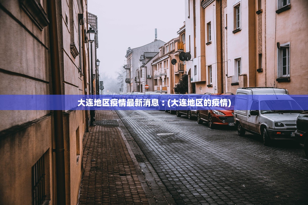 大连地区疫情最新消息︰(大连地区的疫情)