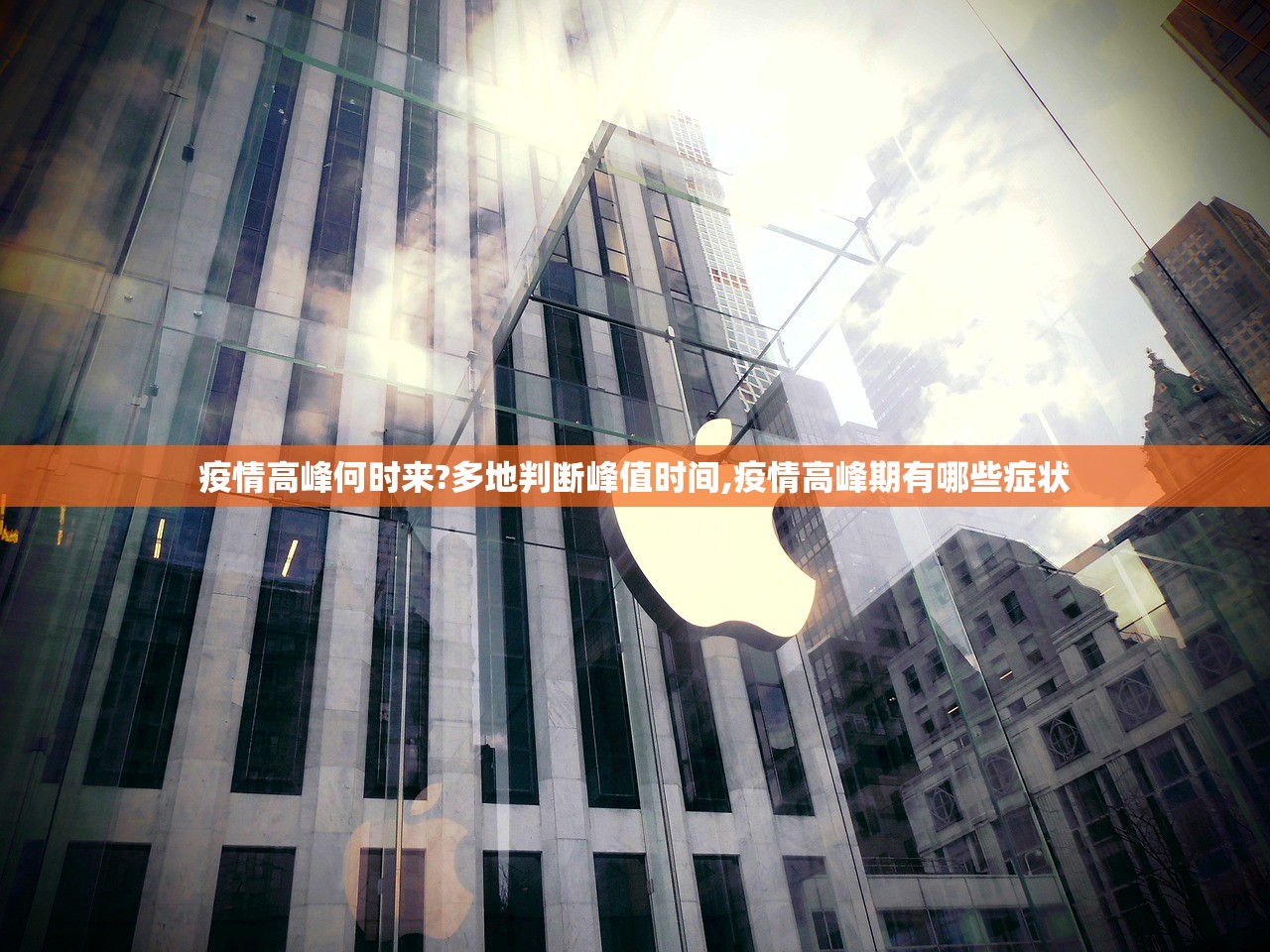 疫情高峰何时来?多地判断峰值时间,疫情高峰期有哪些症状 疫情高峰何时来?多地判断峰值时间,疫情高峰期有哪些症状