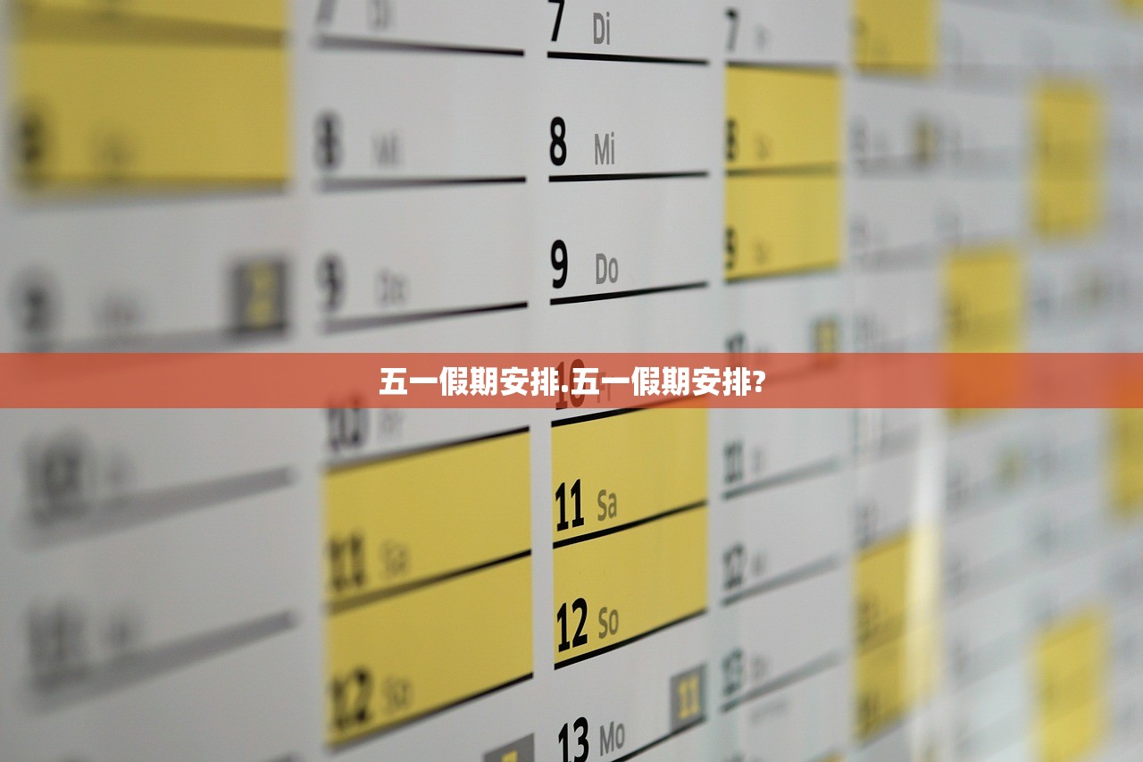 五一假期安排.五一假期安排?