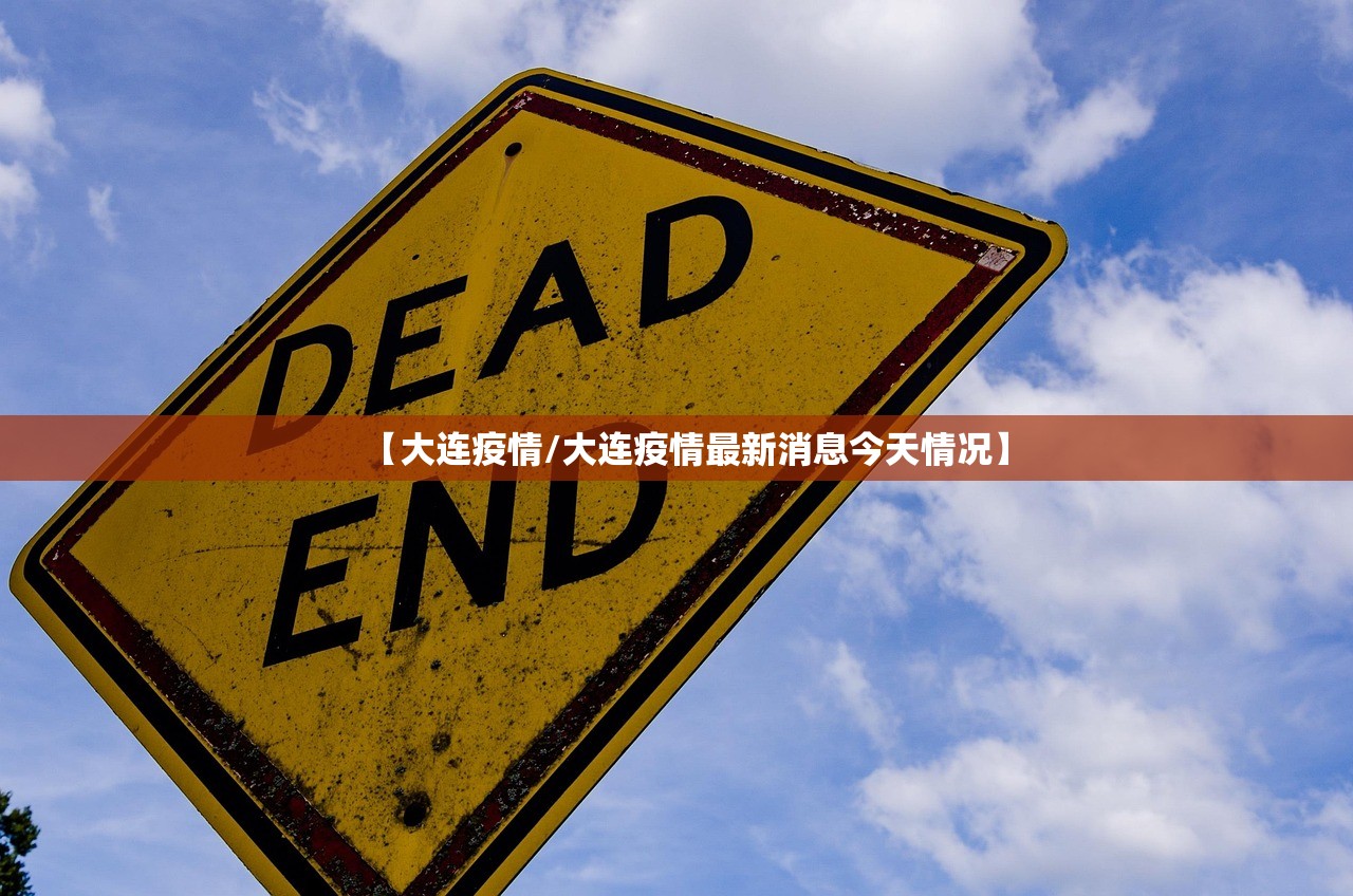 【大连疫情/大连疫情最新消息今天情况】
