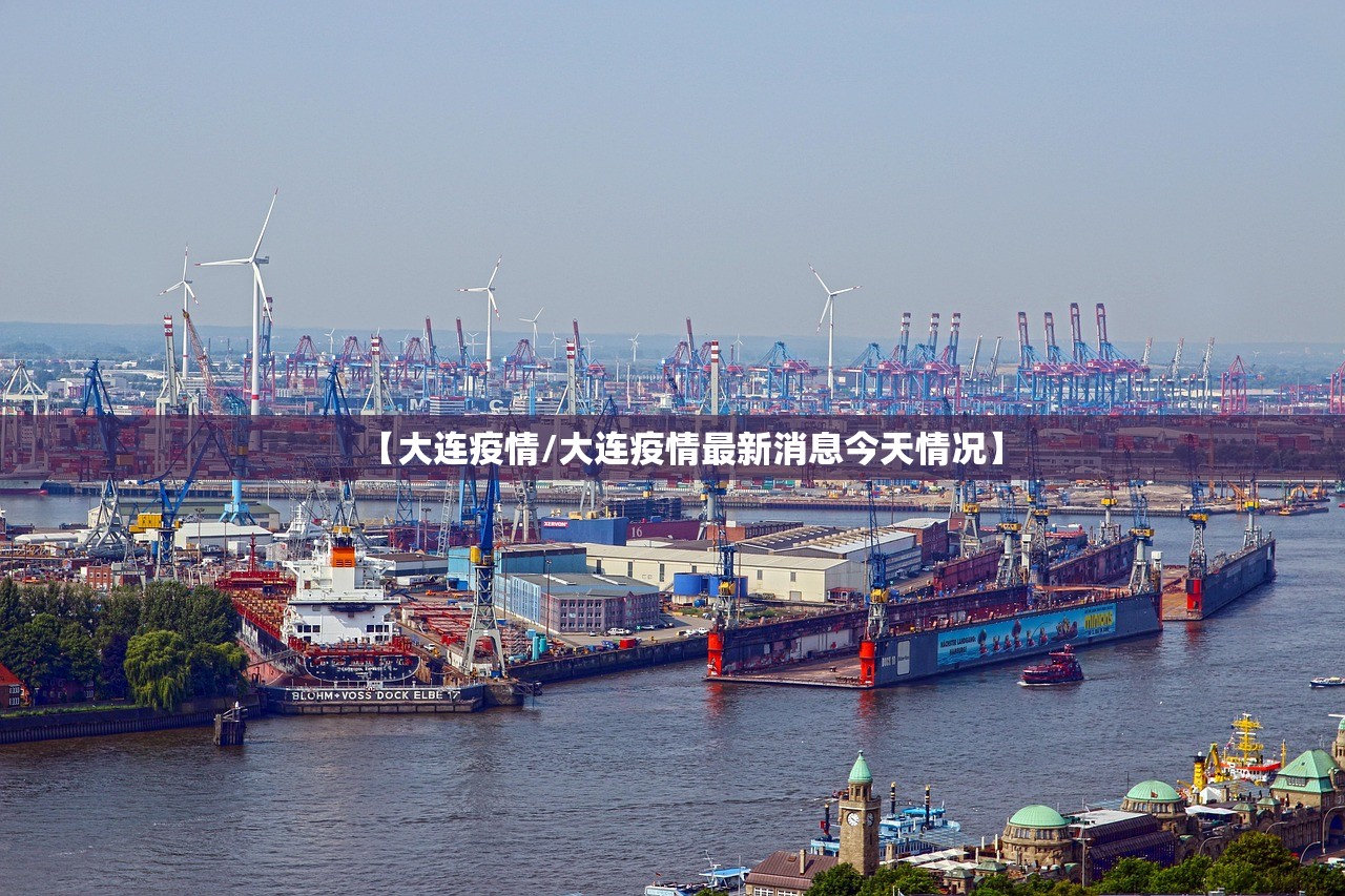 【大连疫情/大连疫情最新消息今天情况】