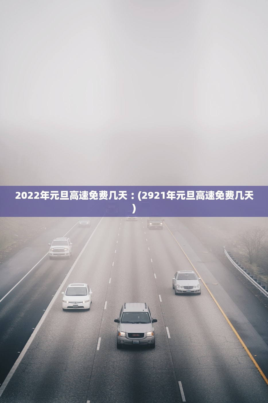 2022年元旦高速免费几天︰(2921年元旦高速免费几天)