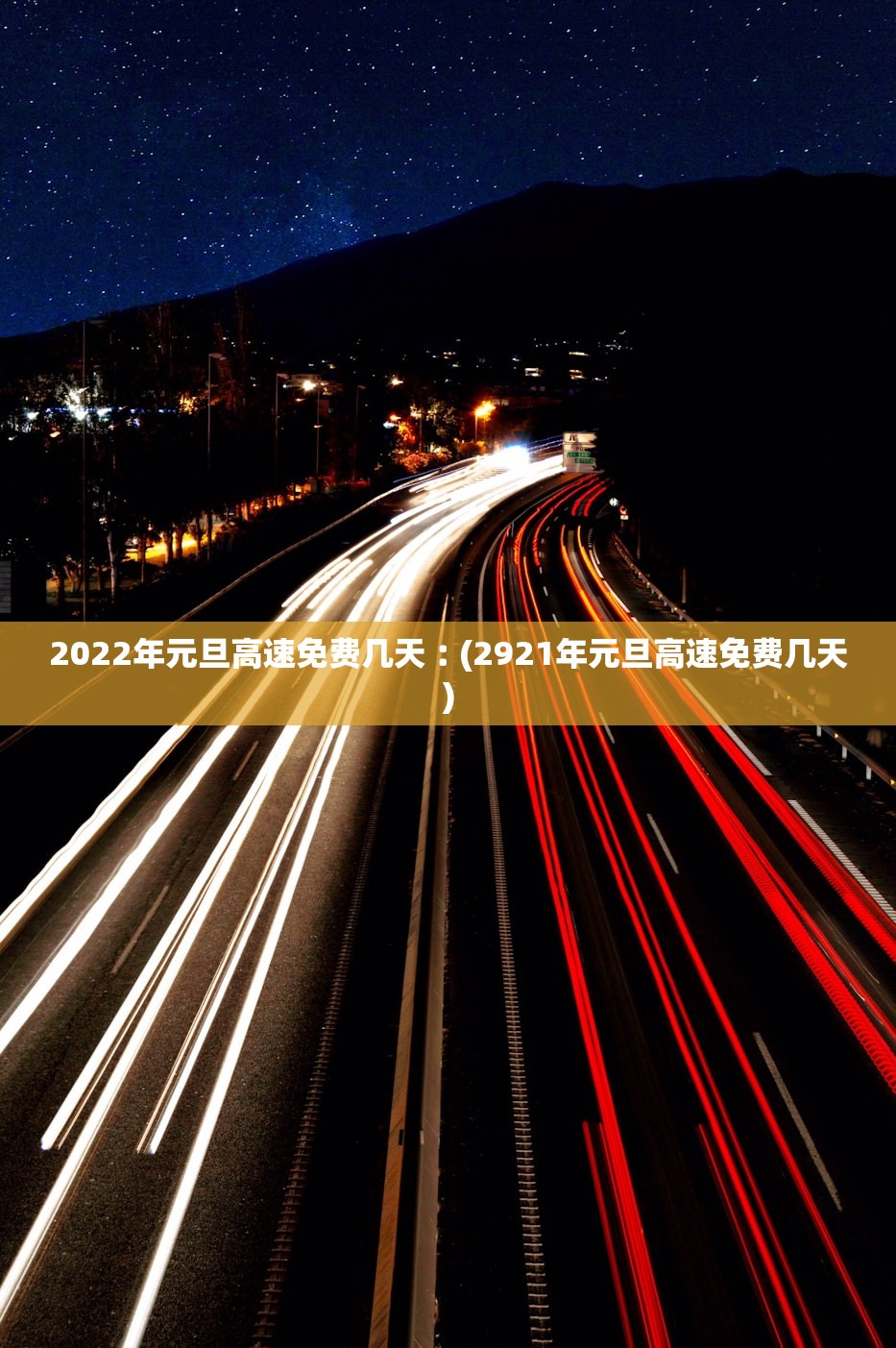2022年元旦高速免费几天︰(2921年元旦高速免费几天)