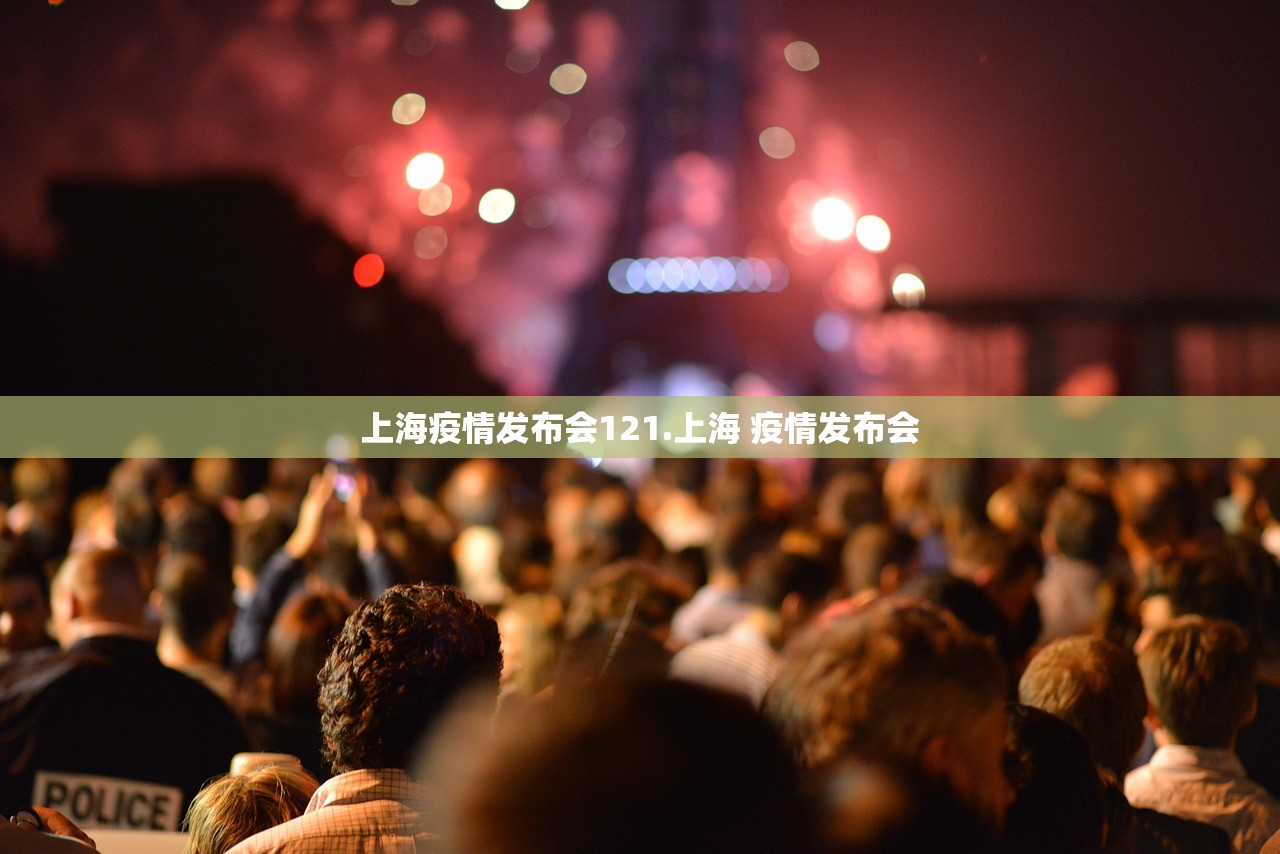 上海疫情发布会121.上海 疫情发布会 上海疫情发布会121.上海 疫情发布会