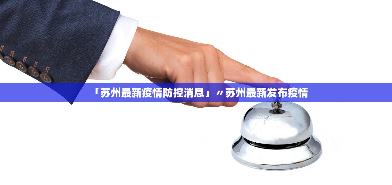 「苏州最新疫情防控消息」〃苏州最新发布疫情