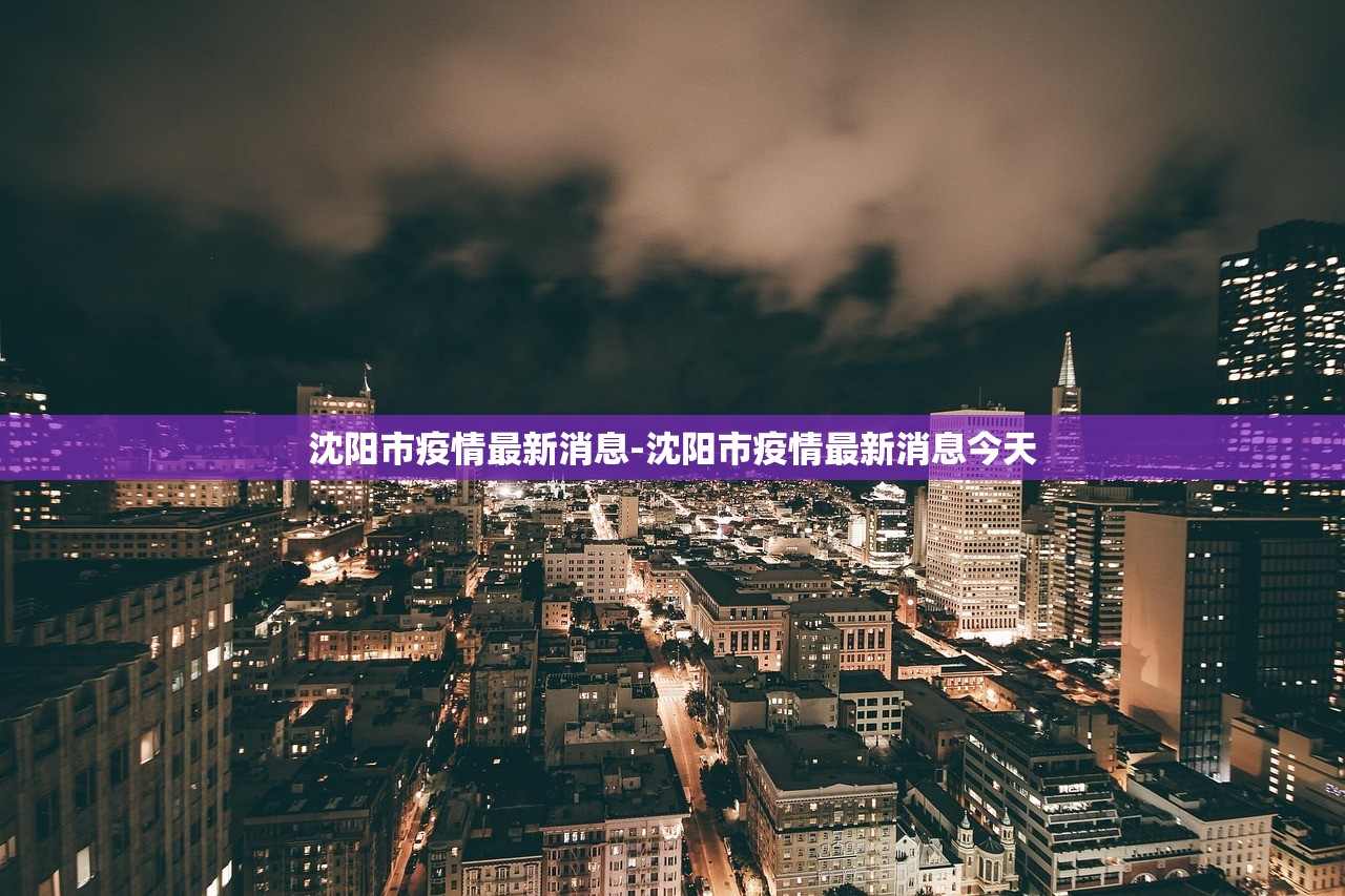 沈阳市疫情最新消息-沈阳市疫情最新消息今天 沈阳市疫情最新消息-沈阳市疫情最新消息今天