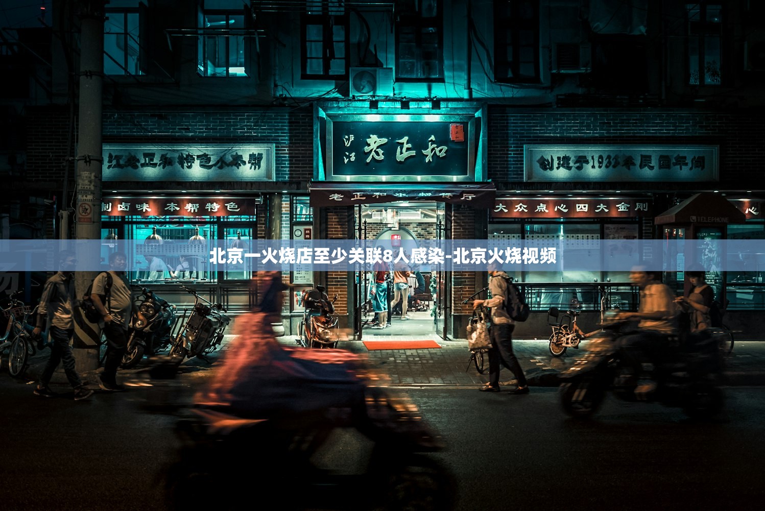 北京一火烧店至少关联8人感染-北京火烧视频