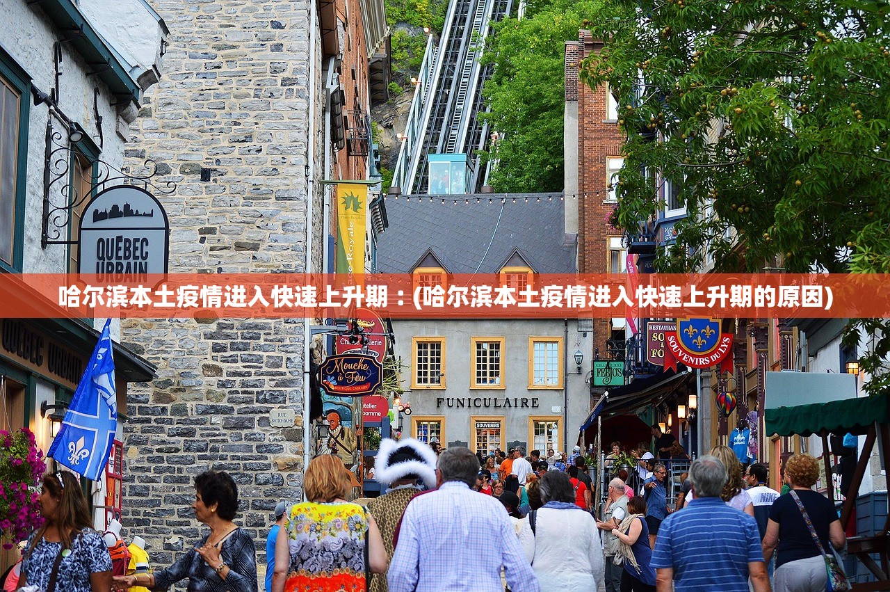 哈尔滨本土疫情进入快速上升期︰(哈尔滨本土疫情进入快速上升期的原因)