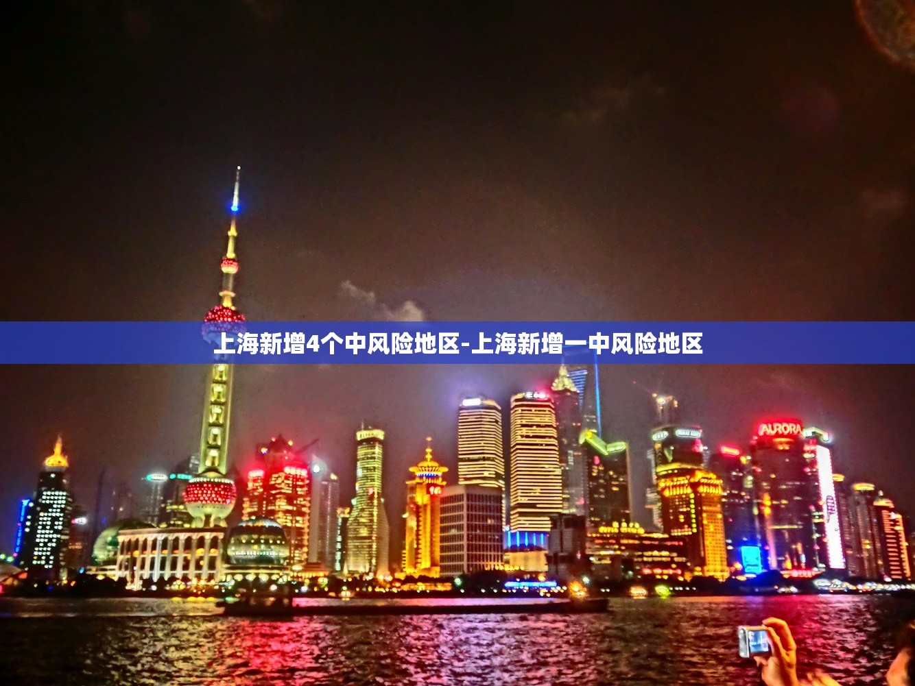 上海新增4个中风险地区-上海新增一中风险地区