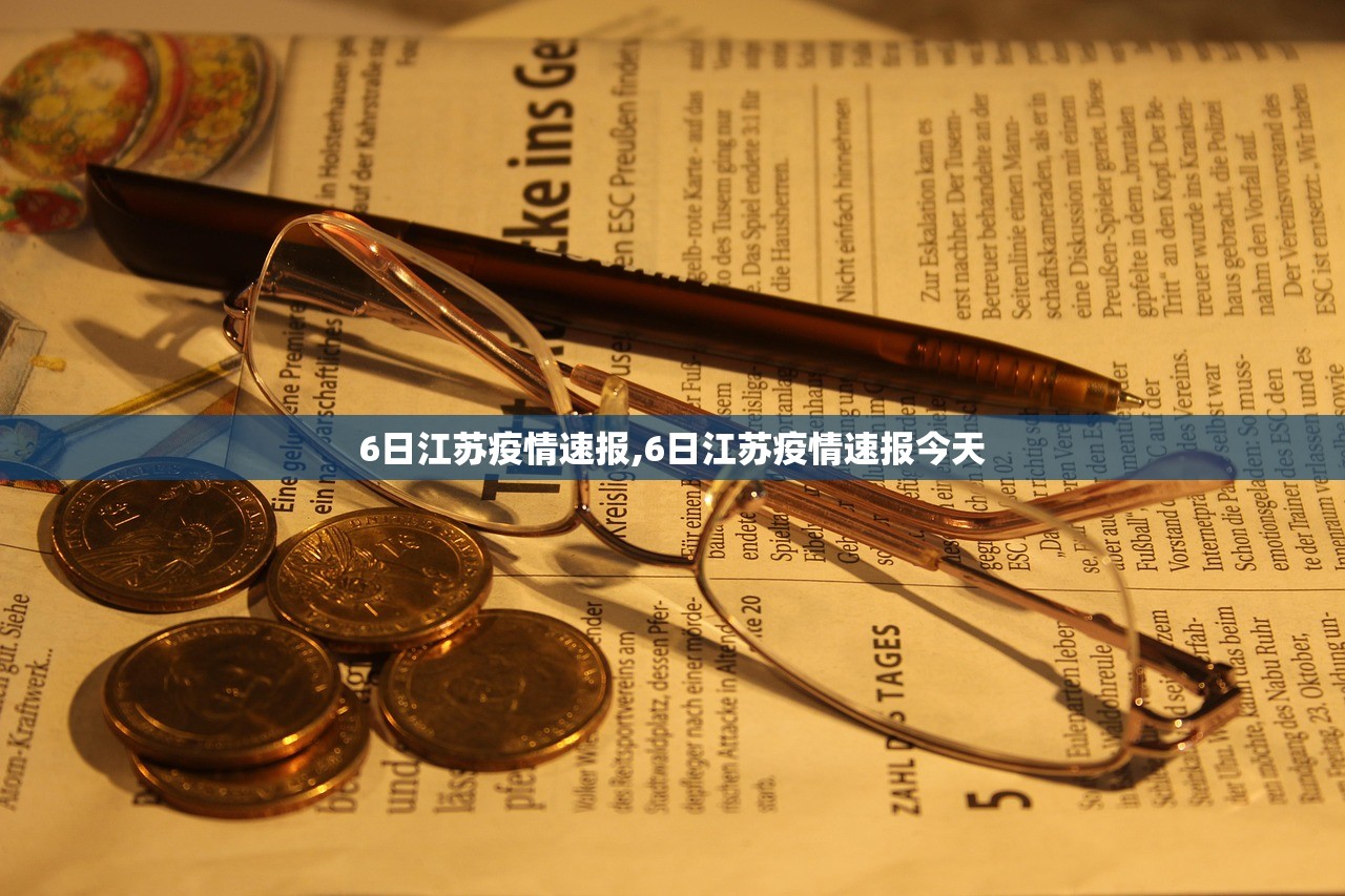 6日江苏疫情速报,6日江苏疫情速报今天 6日江苏疫情速报,6日江苏疫情速报今天