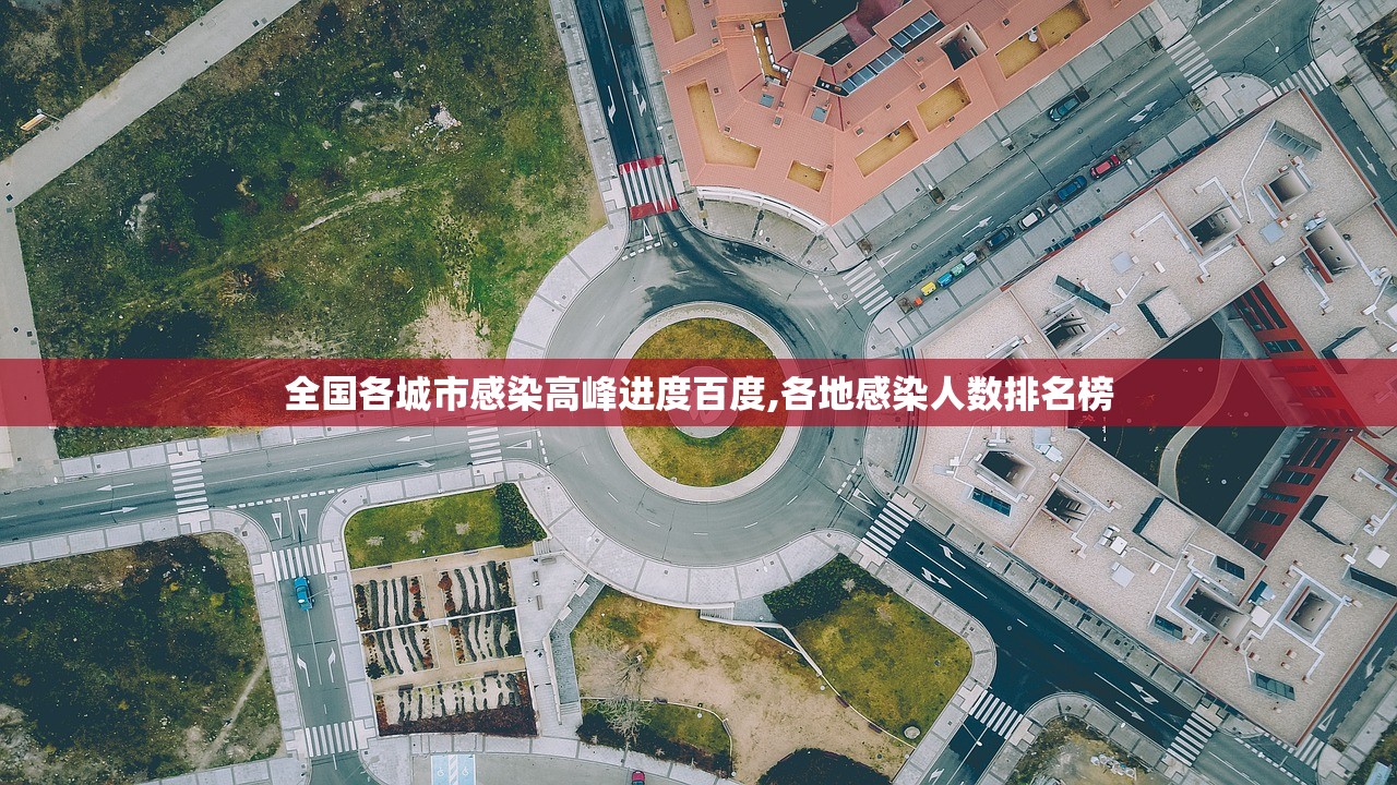 全国各城市感染高峰进度百度,各地感染人数排名榜