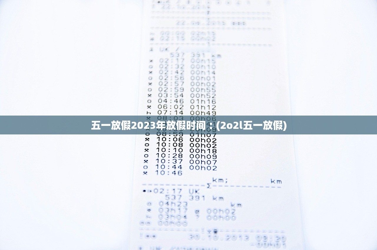 五一放假2023年放假时间︰(2o2l五一放假)