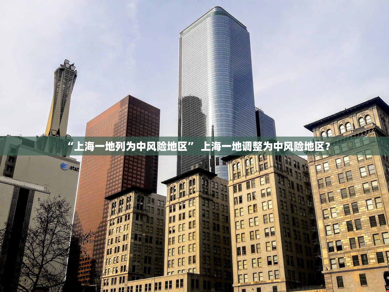 “上海一地列为中风险地区	” 上海一地调整为中风险地区？