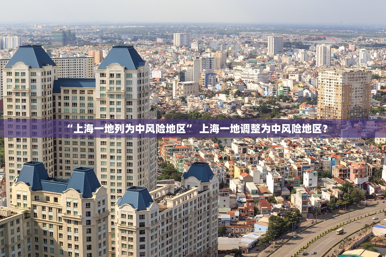 “上海一地列为中风险地区” 上海一地调整为中风险地区？