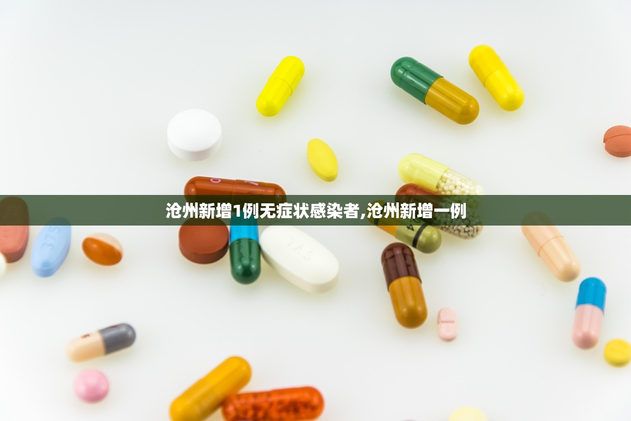 沧州新增1例无症状感染者,沧州新增一例 沧州新增1例无症状感染者,沧州新增一例