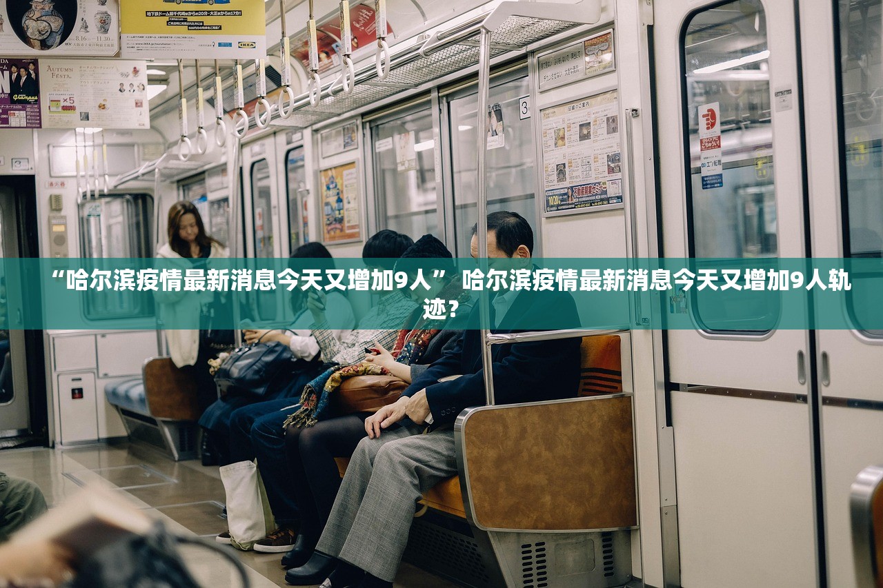 “哈尔滨疫情最新消息今天又增加9人” 哈尔滨疫情最新消息今天又增加9人轨迹？