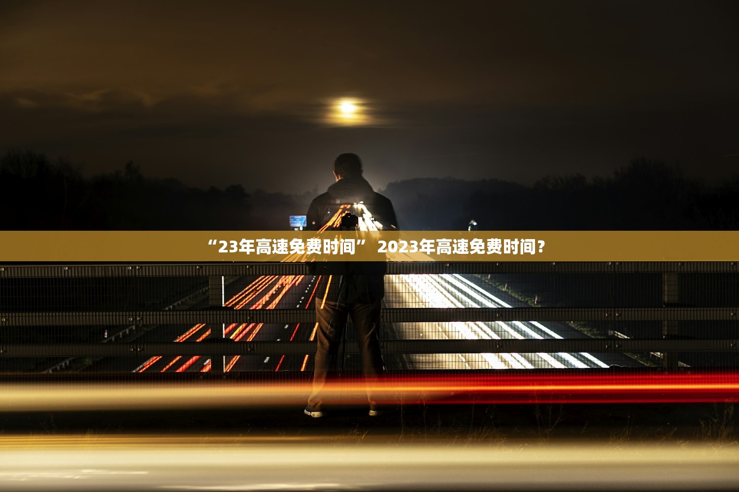 “23年高速免费时间” 2023年高速免费时间？