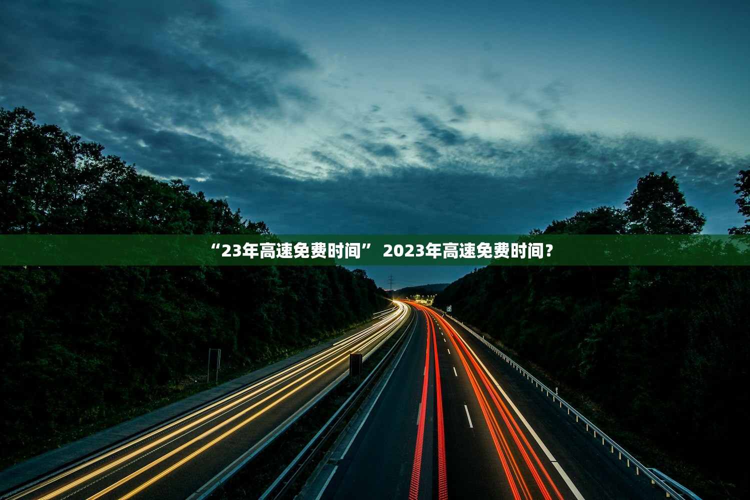 “23年高速免费时间” 2023年高速免费时间？