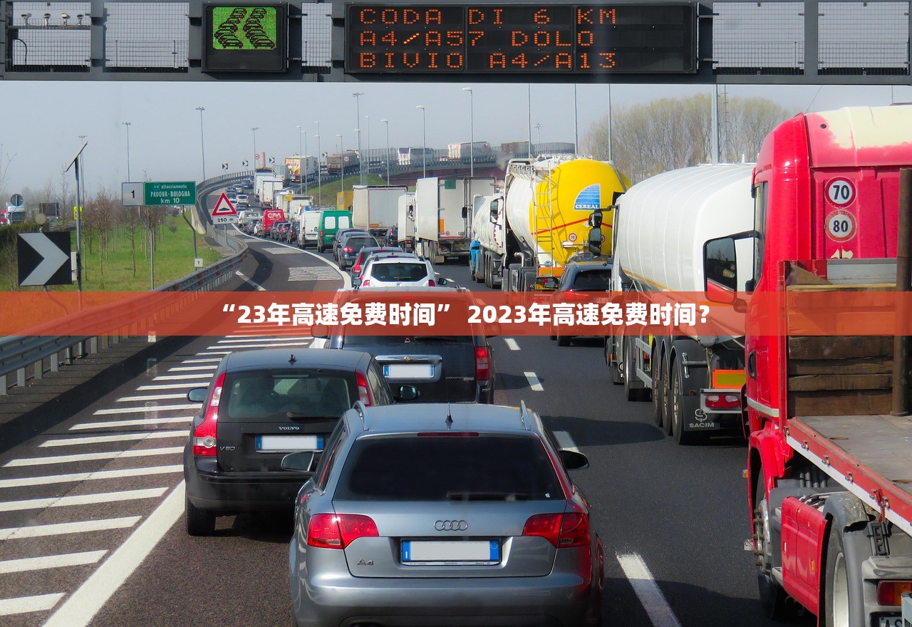 “23年高速免费时间	” 2023年高速免费时间？