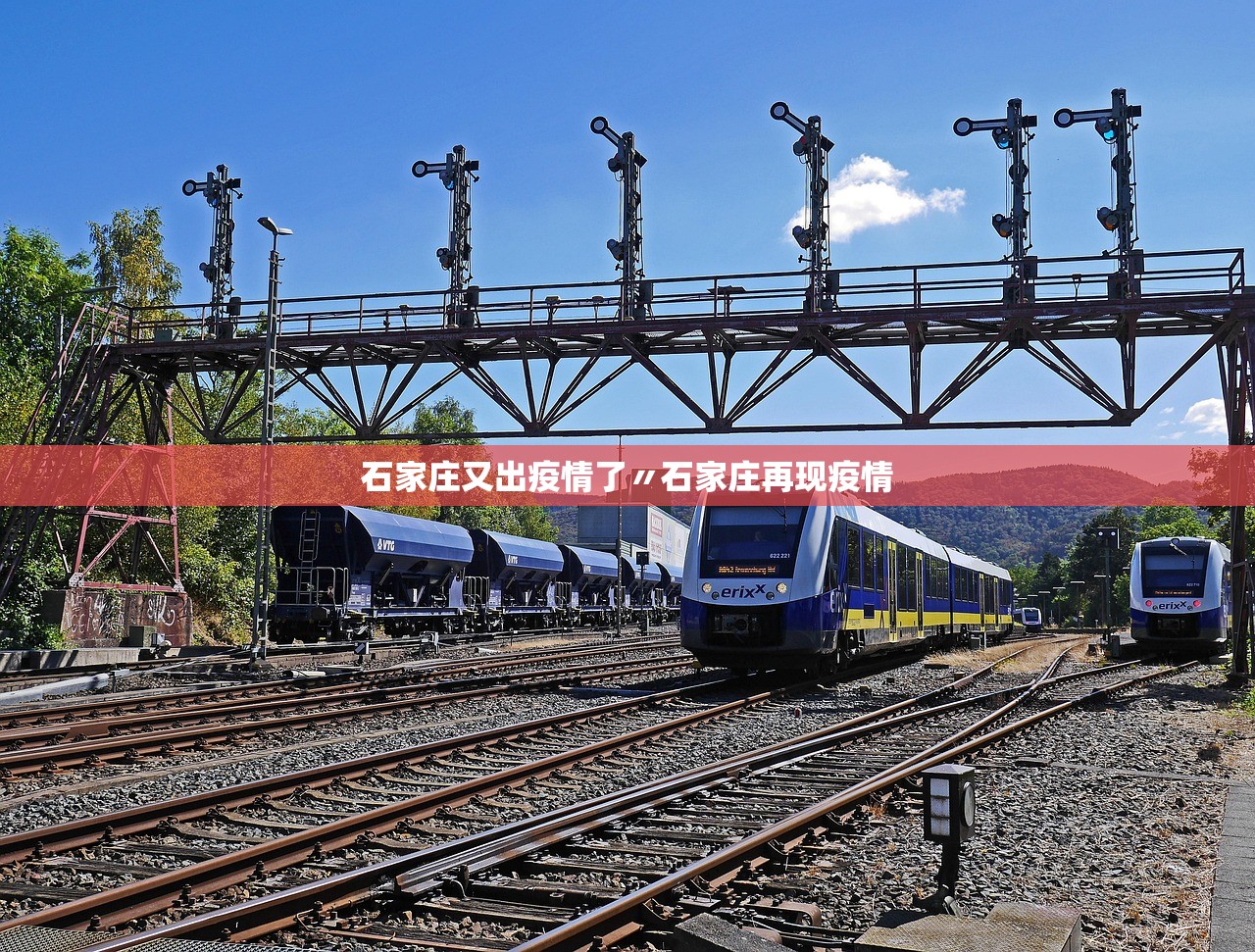 石家庄又出疫情了〃石家庄再现疫情