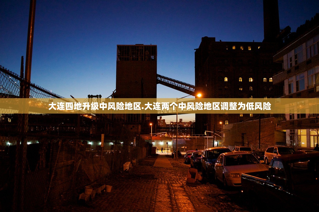 大连四地升级中风险地区.大连两个中风险地区调整为低风险